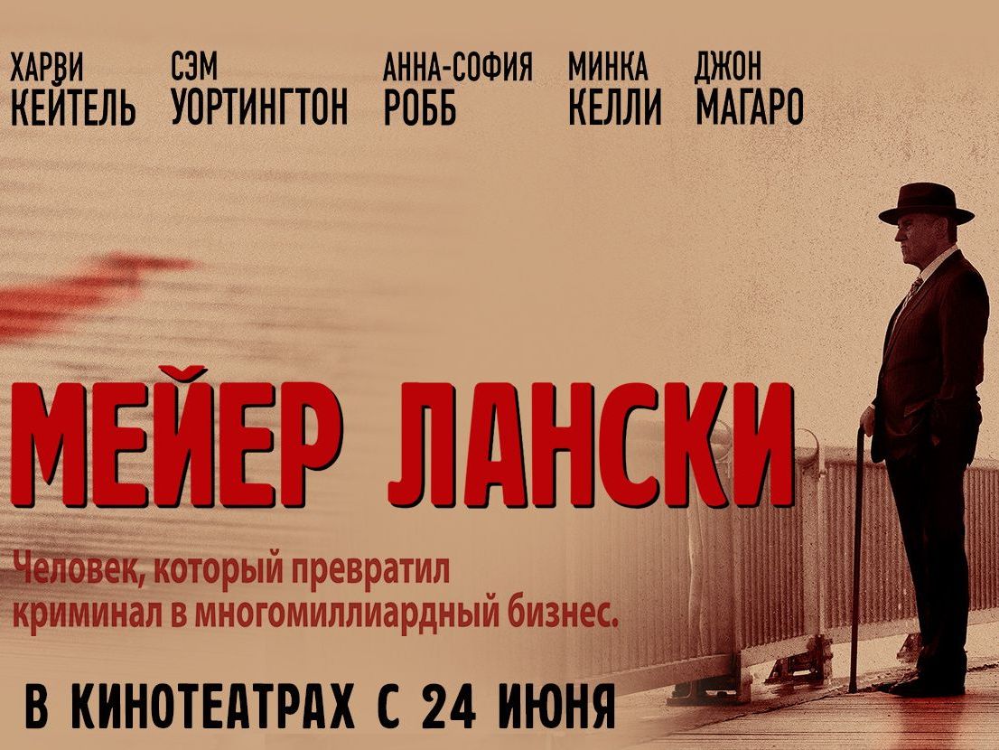 «Мейер Лански»-  в кино с 24 июня  