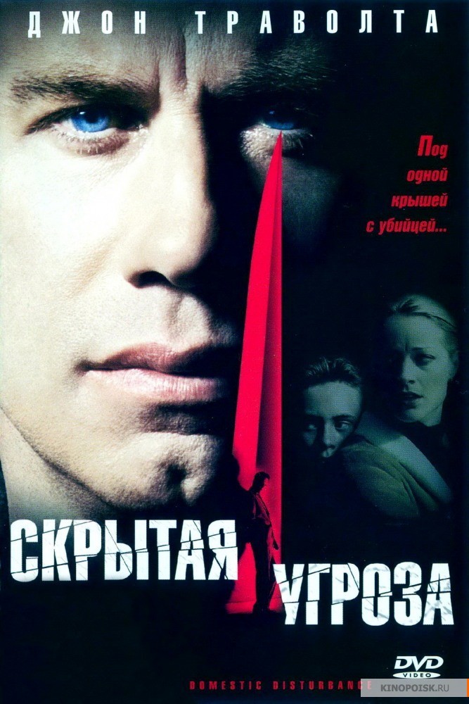 Скрытая Угроза
