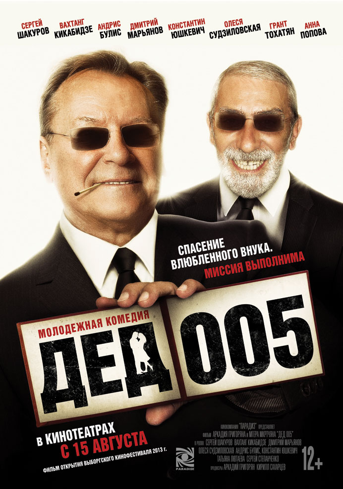 Дед 005 (фильм)