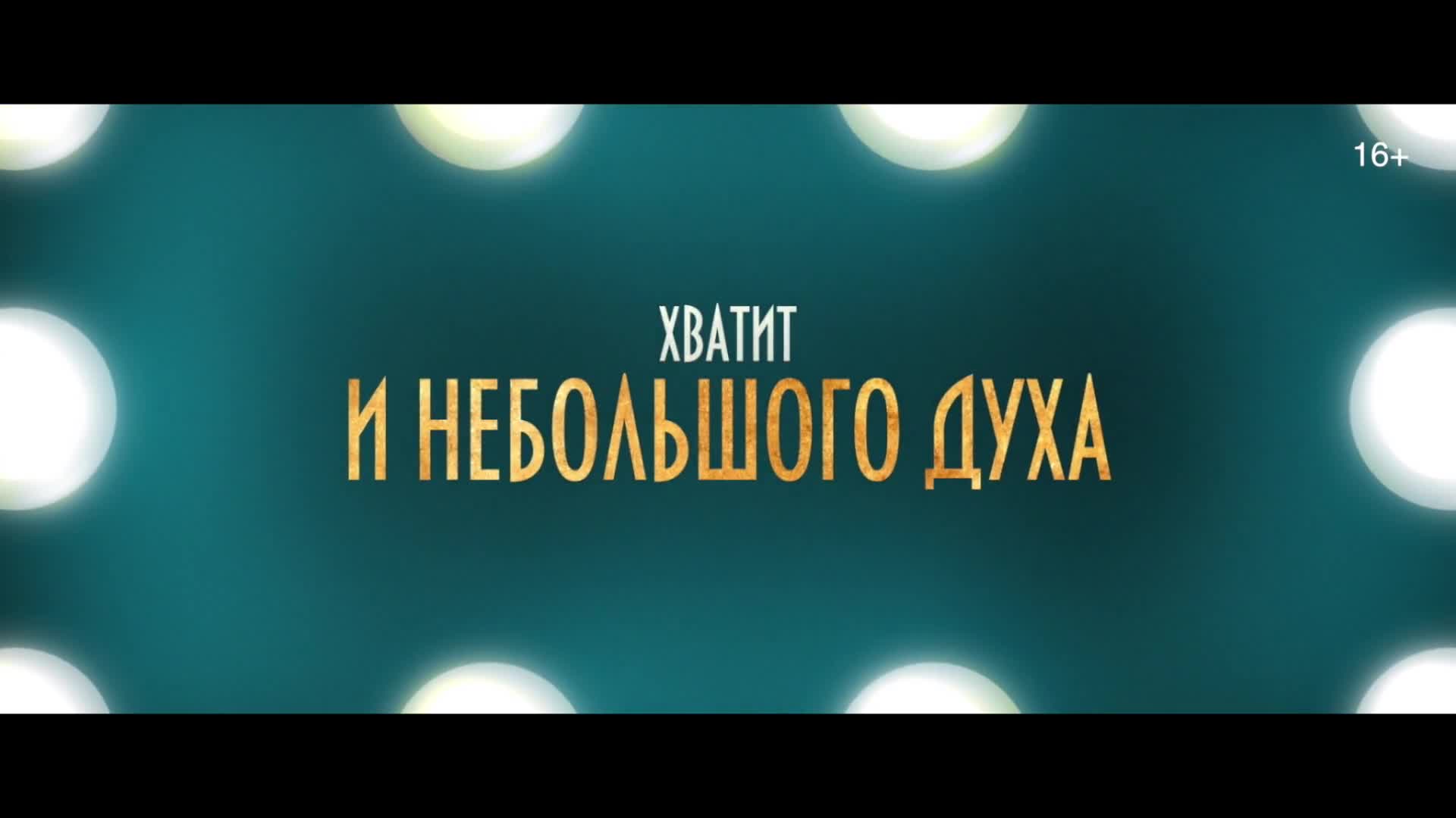 Постер трейлера